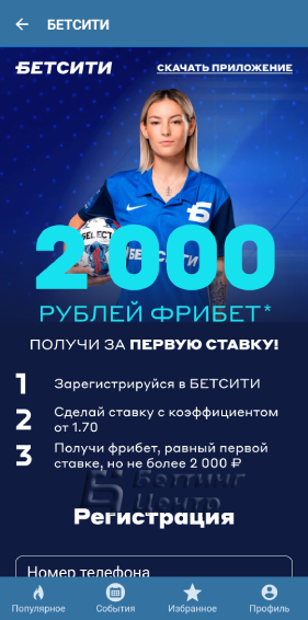 Скачать Бетсити на Айфон - картинка 2