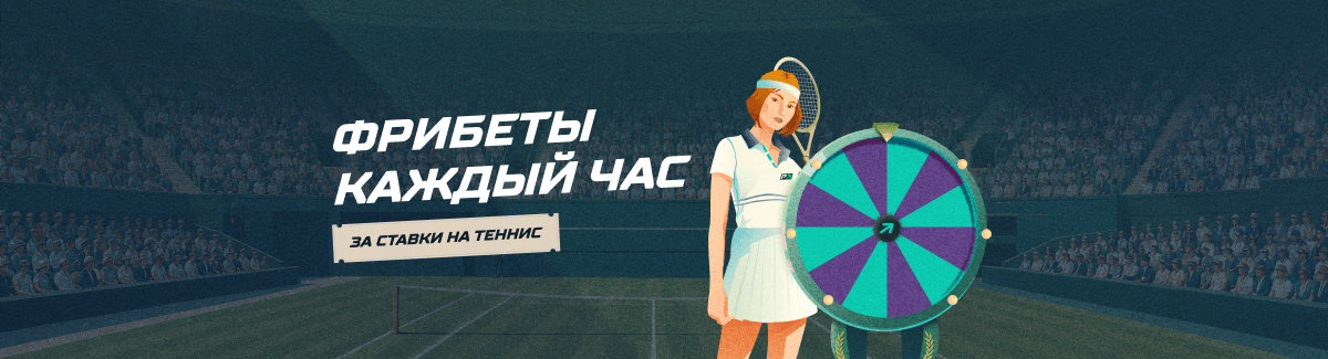 PARI: ставь на теннис и выигрывай 5000 фрибетов