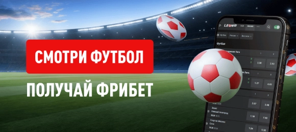 Leon: получи 1000 фрибетов без депозита