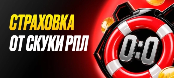 Мелбет: получи страховку на матчи РПЛ