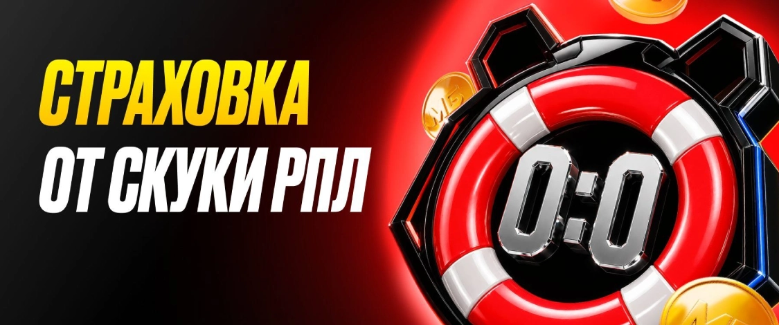 Мелбет: получи страховку на матчи РПЛ