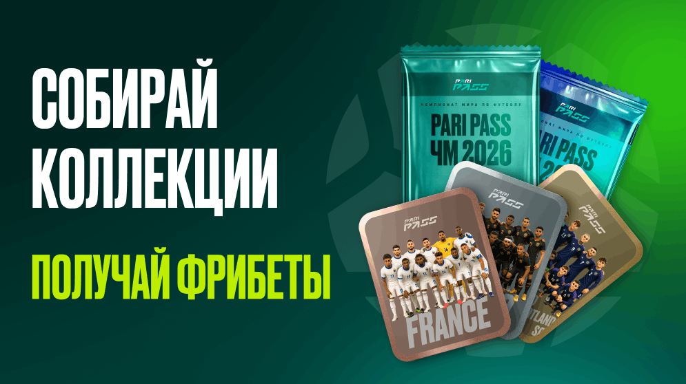 PARI: участвуй в онлайн-игре и выигрывай фрибеты