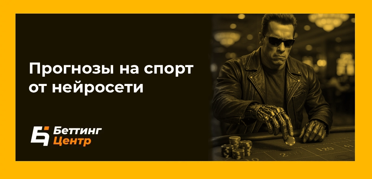 Прогнозы на спорт от нейросети