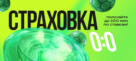 Лига Ставок: страховка ставки на футбол при счете 0-0