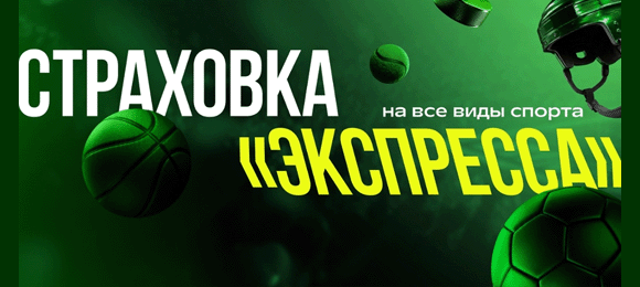 Лига Ставок: ставь на экспресс из 6 событий и получи страховку