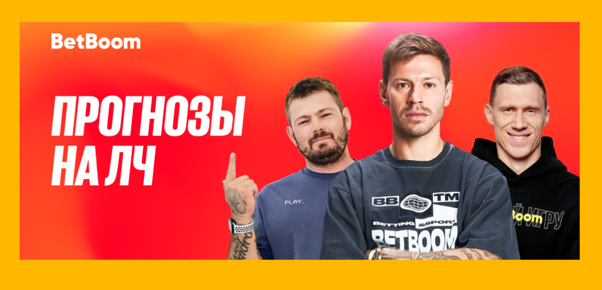 Амбассадоры BetBoom Федор Смолов, Павел Погребняк и Никита Ковальчук дали прогнозы на предстоящий сезон ЛЧ