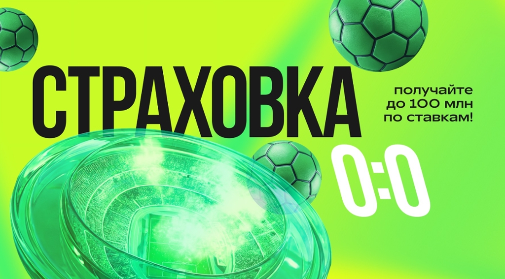 Лига Ставок: страховка ставки на футбол при счете 0-0