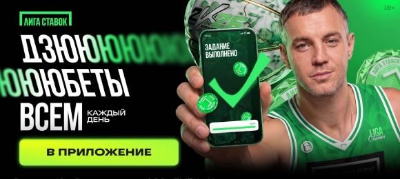 Лига Ставок: выполняй задания и получай фрибеты