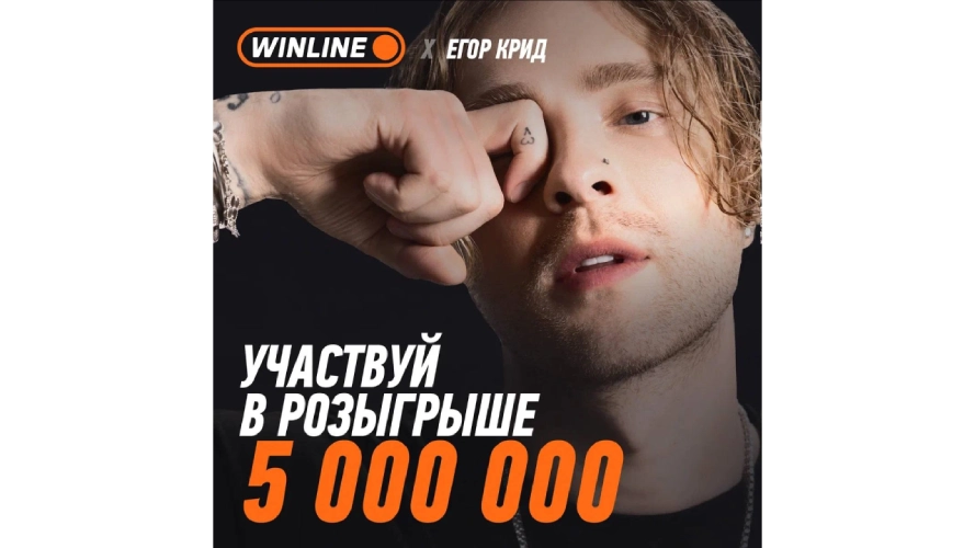 Егор Крид стал новым лицом Winline и запустил розыгрыш на 5 миллионов рублей