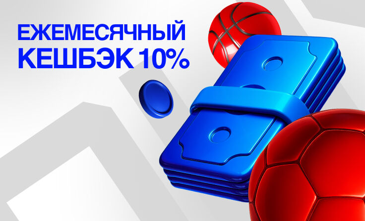 БЕТ-М: получи ежемесячный кешбэк 10%