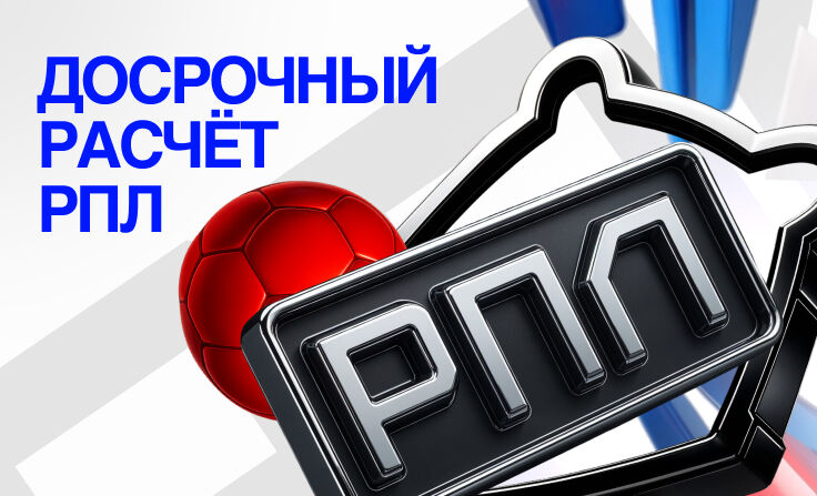 БЕТ-М: заключи пари на РПЛ и получи досрочный расчет ставки
