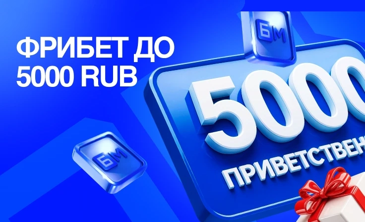 БЕТ-М: получи приветственный фрибет до 5000₽
