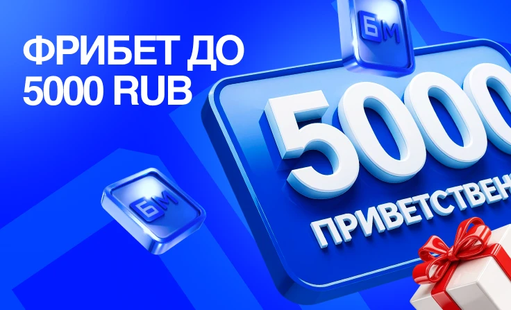 БЕТ-М: получи приветственный фрибет до 5 000₽