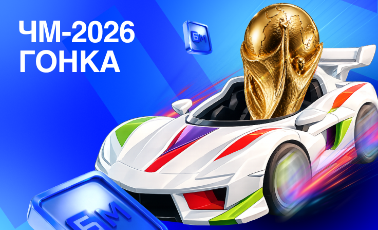 БЕТ-М: ставь на футбол и выигрывай до 300 000 фрибетов