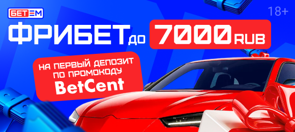 БЕТ-М: получи приветственный фрибет до 7000₽