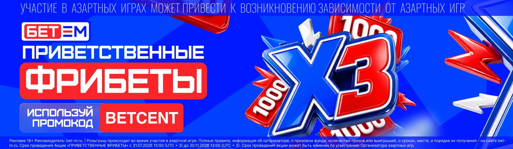 БЕТ-М: получи 3 приветственных фрибета на сумму до 3000₽