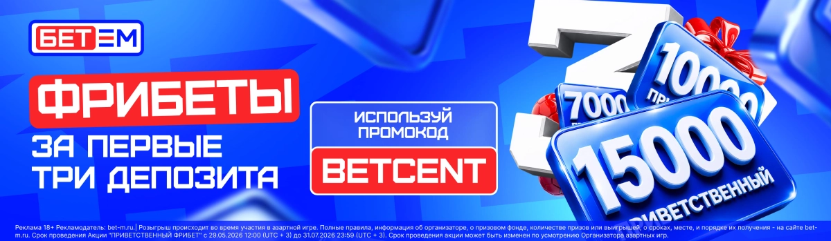 БЕТ-М: получи 3 приветственных фрибета на сумму до 32 000₽
