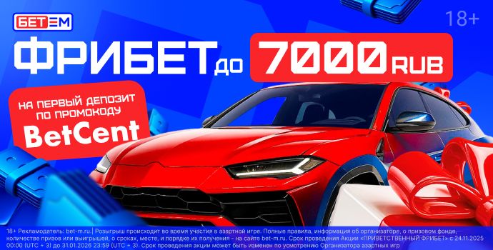 БЕТ-М: получи приветственный фрибет до 7000₽