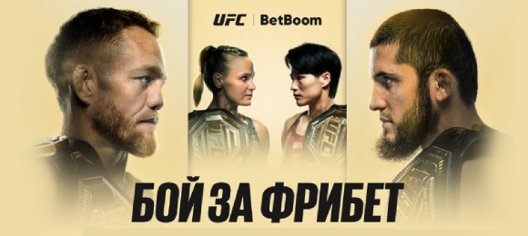 BetBoom: выиграй фрибет за ставку на UFC