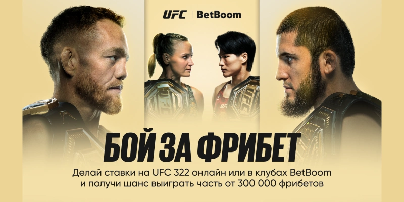BetBoom: выиграй фрибет за ставку на UFC