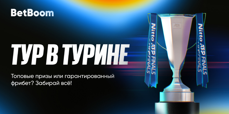 BetBoom: выиграй призы и фибеты за ставки на теннис