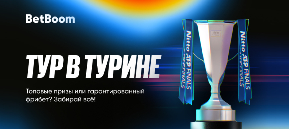 BetBoom: выиграй призы и фибеты за ставки на теннис