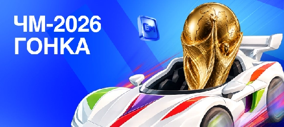 БЕТ-М: ставь на футбол и выигрывай до 300 000 фрибетов