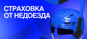 БЕТ-М: получи 50% страховку экспресса на хоккей