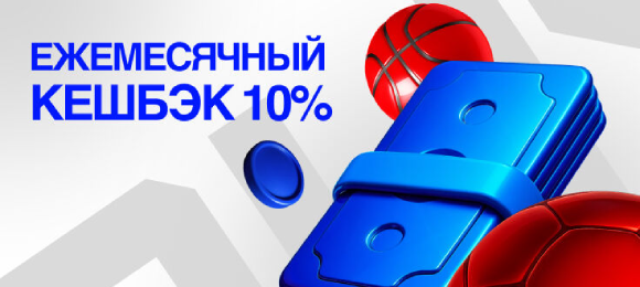 БЕТ-М: получи ежемесячный кешбэк 10%