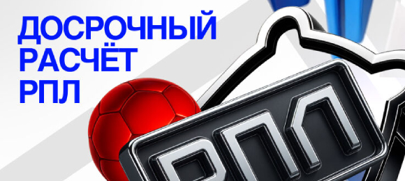 БЕТ-М: заключи пари на РПЛ и получи досрочный расчет ставки