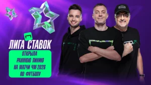 «Лига Ставок» открыла раннюю линию на ЧМ-2026