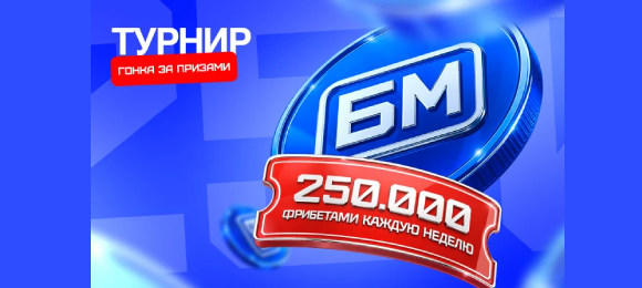Бет-М: участвуй в розыгрыше 250 000 руб. каждую неделю