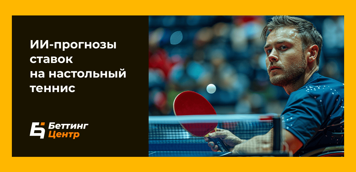 ИИ-прогнозы ставок на настольный теннис