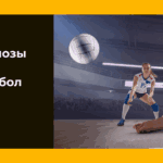 ИИ прогнозы ставок на волейбол