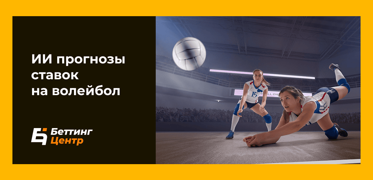 ИИ прогнозы ставок на волейбол