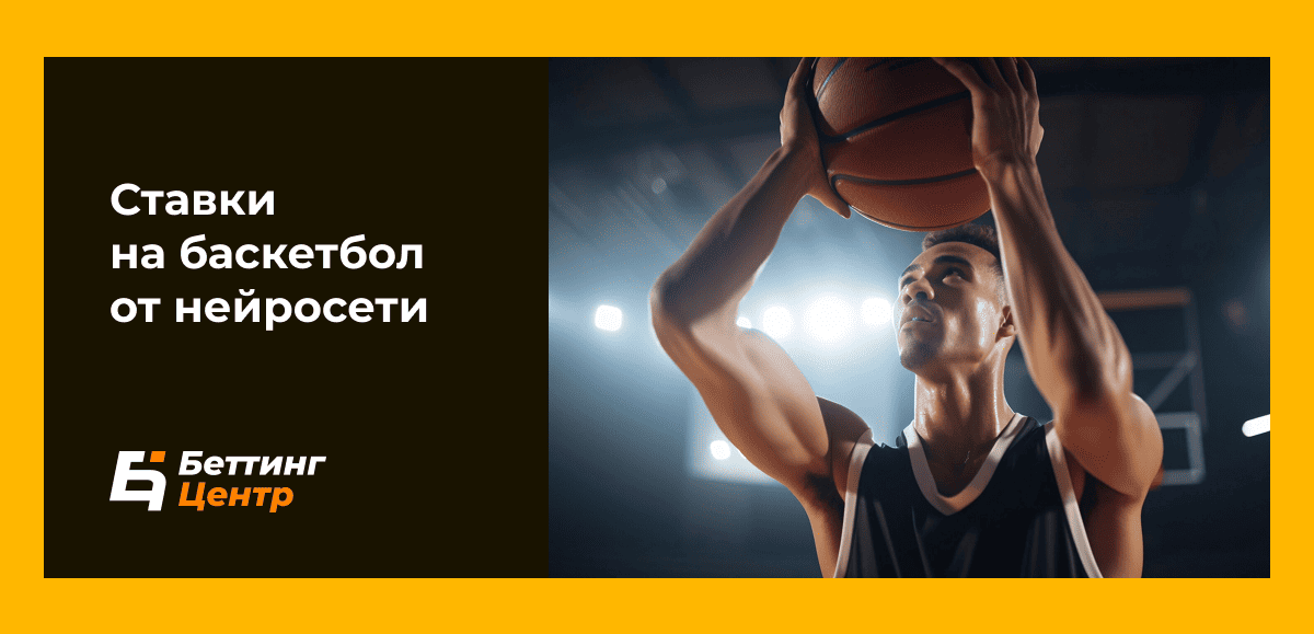 Ставки на баскетбол от нейросети