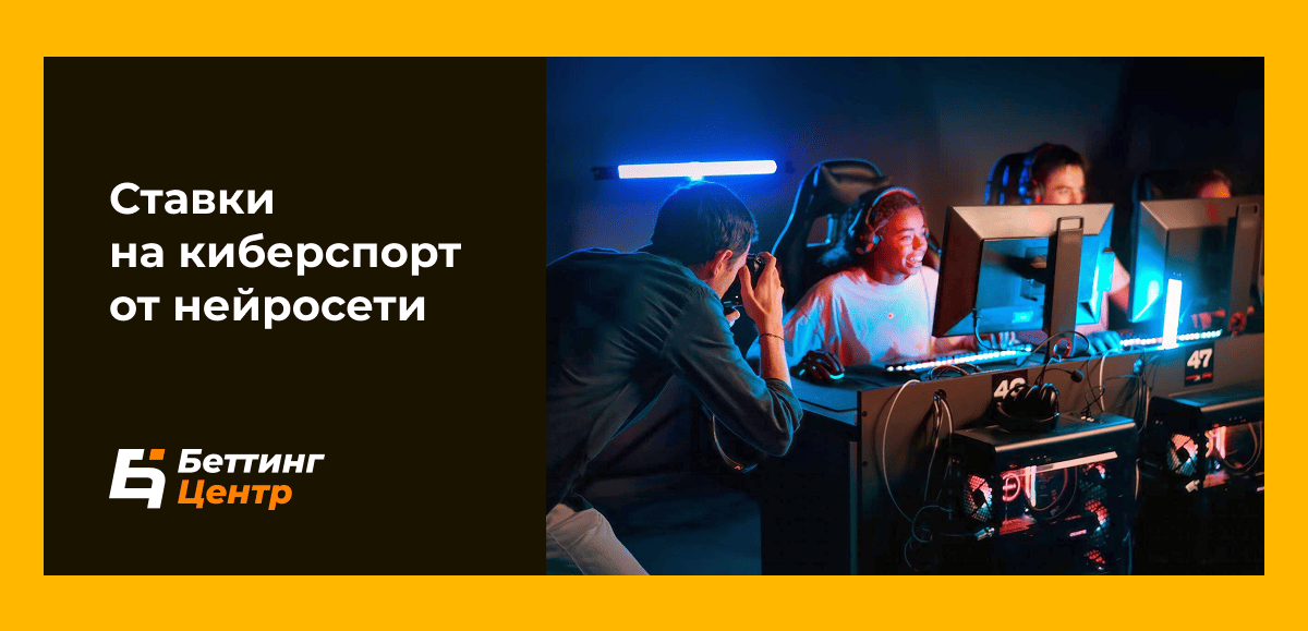 Ставки на киберспорт от нейросети