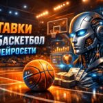 Ставки на баскетбол от нейросети