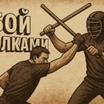 Бой палкой для новичков