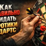 Как правильно кидать дротики в дартс