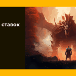 Стратегия ставок на Dota 2
