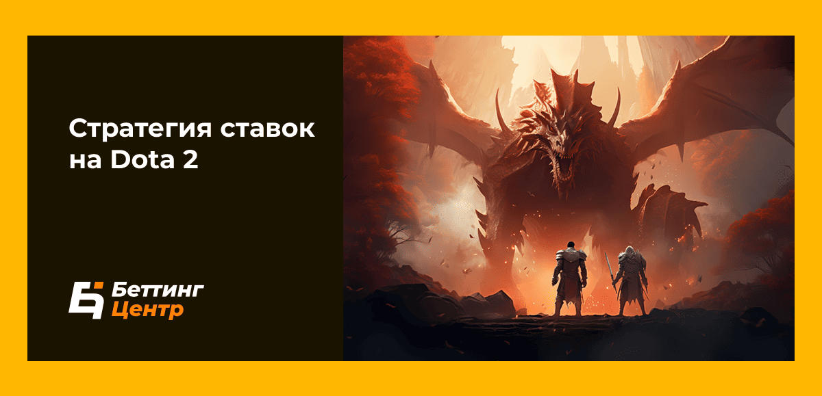 Стратегия ставок на Dota 2