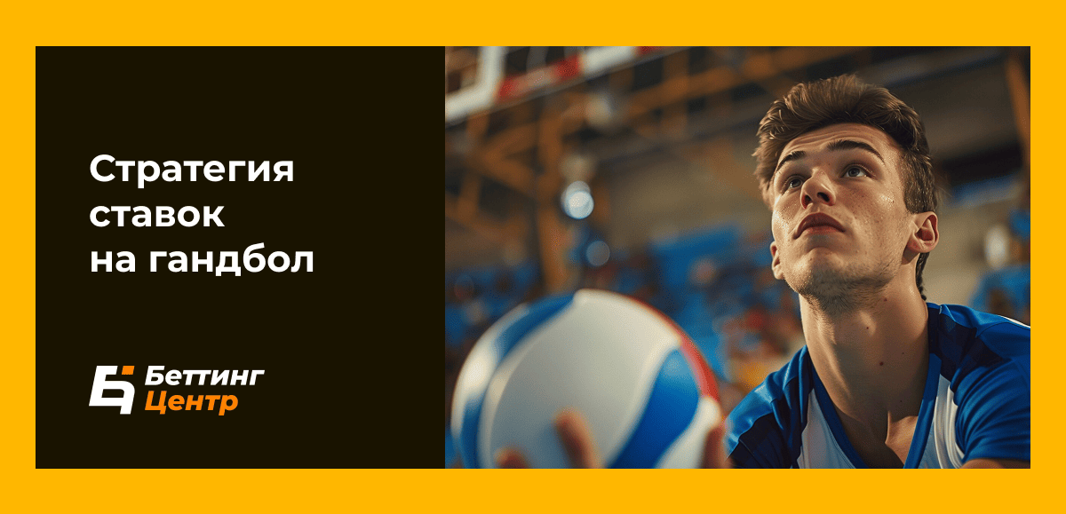 Стратегия ставок на гандбол