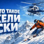 Что такое хели ски heliskiing