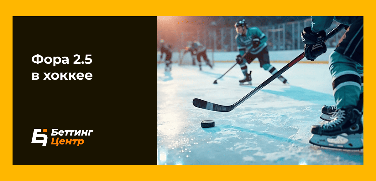 Фора 2.5 в хоккее