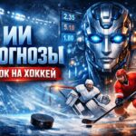 ИИ прогнозы ставок на хоккей