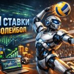 ИИ прогнозы ставок на волейбол