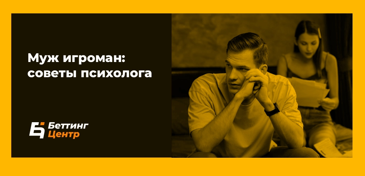 Муж игроман советы психолога