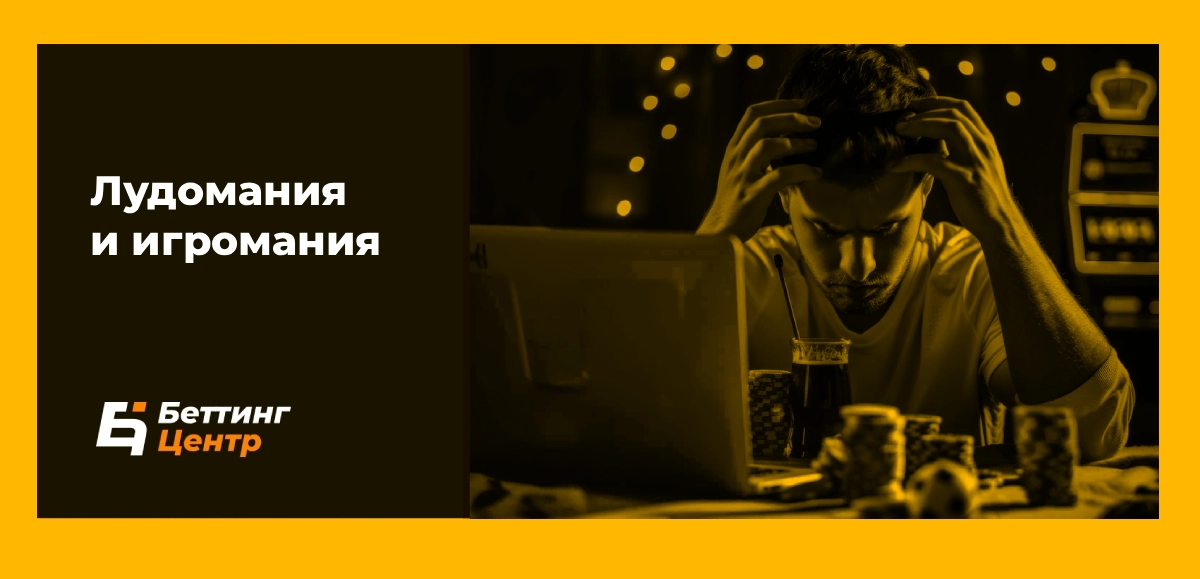Лудомания и игромания разница