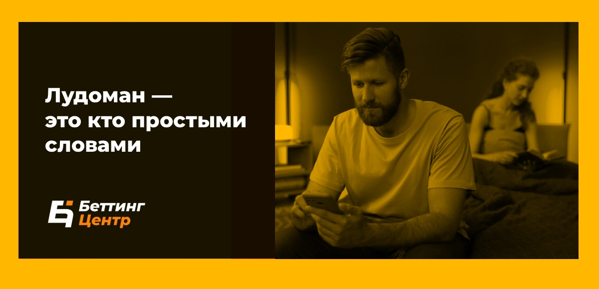 Лудоман это кто простыми словами